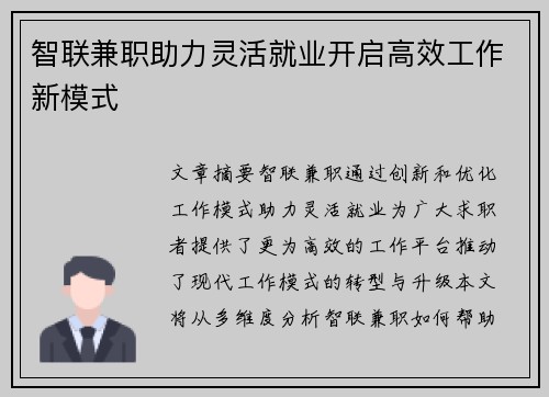智联兼职助力灵活就业开启高效工作新模式