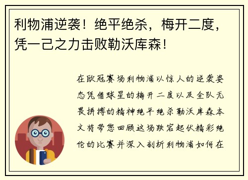 利物浦逆袭！绝平绝杀，梅开二度，凭一己之力击败勒沃库森！