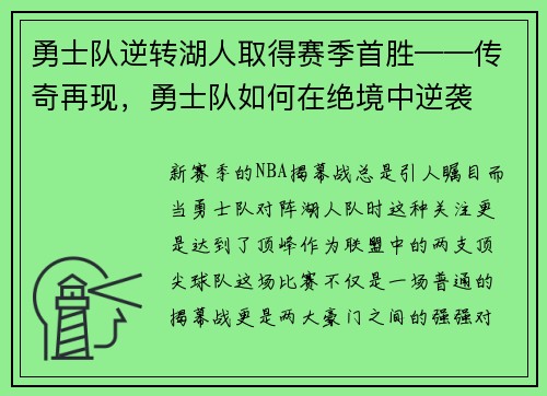 勇士队逆转湖人取得赛季首胜——传奇再现，勇士队如何在绝境中逆袭