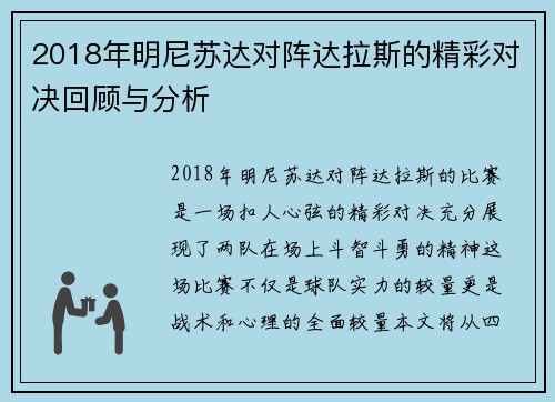 2018年明尼苏达对阵达拉斯的精彩对决回顾与分析