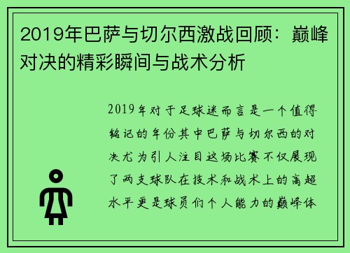 2019年巴萨与切尔西激战回顾：巅峰对决的精彩瞬间与战术分析