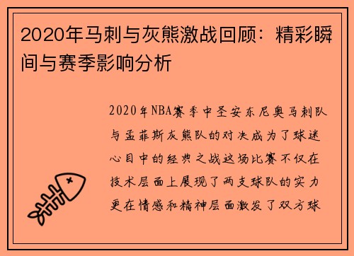 2020年马刺与灰熊激战回顾：精彩瞬间与赛季影响分析