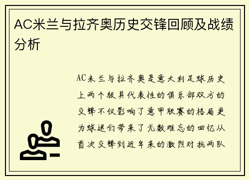 AC米兰与拉齐奥历史交锋回顾及战绩分析