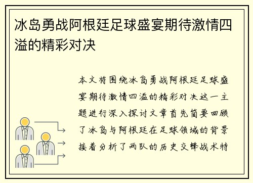 冰岛勇战阿根廷足球盛宴期待激情四溢的精彩对决