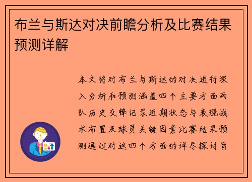 布兰与斯达对决前瞻分析及比赛结果预测详解