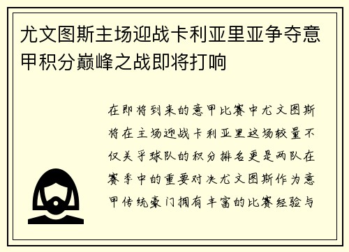 尤文图斯主场迎战卡利亚里亚争夺意甲积分巅峰之战即将打响