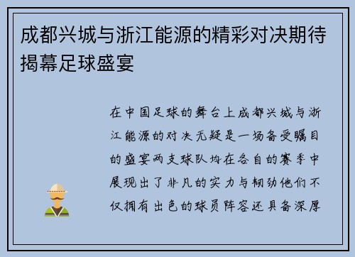 成都兴城与浙江能源的精彩对决期待揭幕足球盛宴