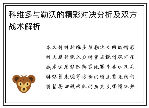 科维多与勒沃的精彩对决分析及双方战术解析