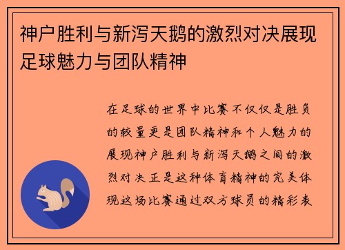 神户胜利与新泻天鹅的激烈对决展现足球魅力与团队精神