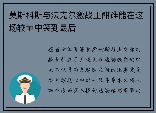 莫斯科斯与法克尔激战正酣谁能在这场较量中笑到最后