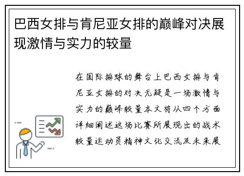 巴西女排与肯尼亚女排的巅峰对决展现激情与实力的较量