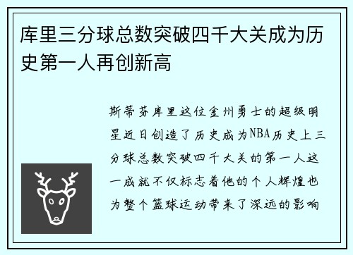 库里三分球总数突破四千大关成为历史第一人再创新高