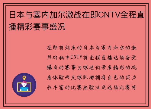 日本与塞内加尔激战在即CNTV全程直播精彩赛事盛况