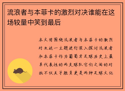 流浪者与本菲卡的激烈对决谁能在这场较量中笑到最后