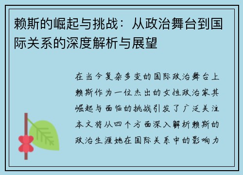 赖斯的崛起与挑战：从政治舞台到国际关系的深度解析与展望
