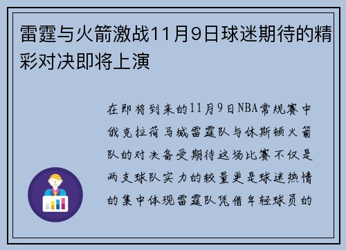 雷霆与火箭激战11月9日球迷期待的精彩对决即将上演