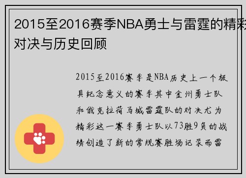 2015至2016赛季NBA勇士与雷霆的精彩对决与历史回顾