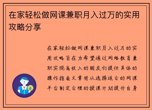 在家轻松做网课兼职月入过万的实用攻略分享