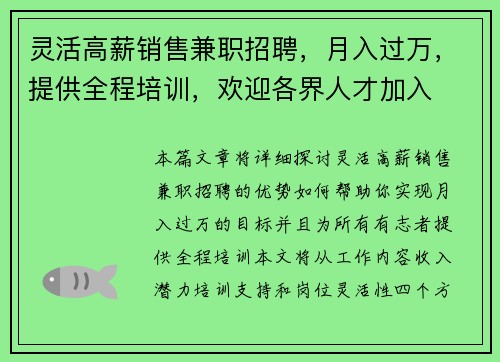 灵活高薪销售兼职招聘，月入过万，提供全程培训，欢迎各界人才加入