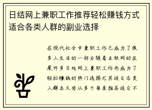 日结网上兼职工作推荐轻松赚钱方式适合各类人群的副业选择