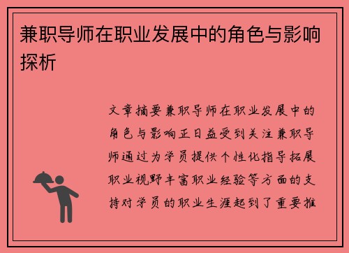 兼职导师在职业发展中的角色与影响探析