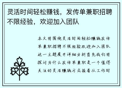 灵活时间轻松赚钱，发传单兼职招聘不限经验，欢迎加入团队
