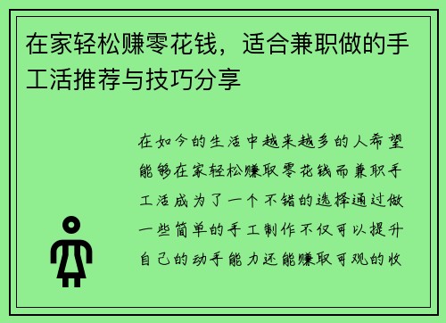 在家轻松赚零花钱，适合兼职做的手工活推荐与技巧分享