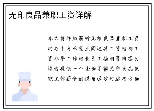 无印良品兼职工资详解