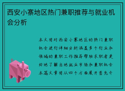 西安小寨地区热门兼职推荐与就业机会分析