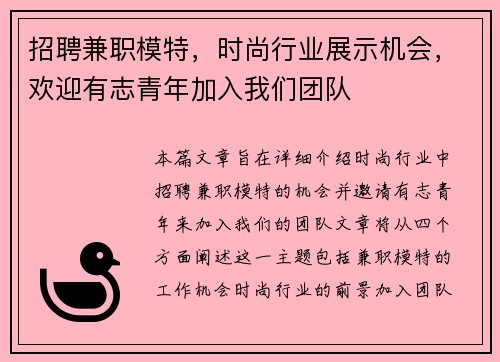 招聘兼职模特，时尚行业展示机会，欢迎有志青年加入我们团队