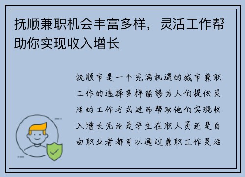 抚顺兼职机会丰富多样，灵活工作帮助你实现收入增长