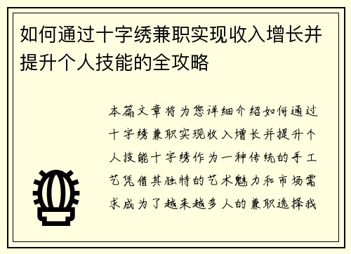 如何通过十字绣兼职实现收入增长并提升个人技能的全攻略