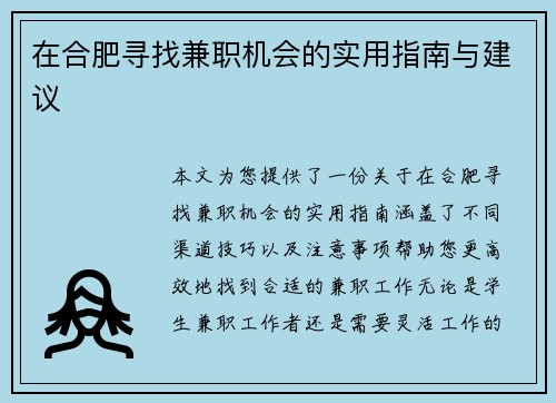 在合肥寻找兼职机会的实用指南与建议