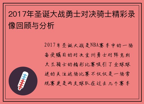 2017年圣诞大战勇士对决骑士精彩录像回顾与分析