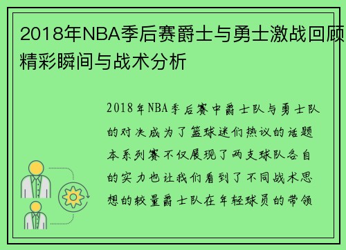 2018年NBA季后赛爵士与勇士激战回顾精彩瞬间与战术分析