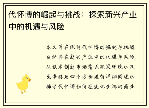 代怀博的崛起与挑战：探索新兴产业中的机遇与风险