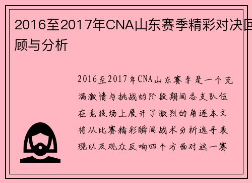 2016至2017年CNA山东赛季精彩对决回顾与分析