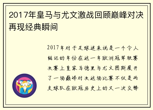2017年皇马与尤文激战回顾巅峰对决再现经典瞬间