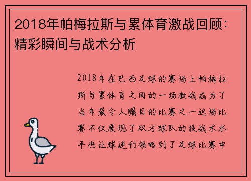 2018年帕梅拉斯与累体育激战回顾：精彩瞬间与战术分析
