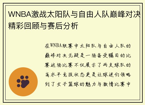 WNBA激战太阳队与自由人队巅峰对决精彩回顾与赛后分析
