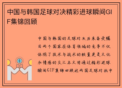 中国与韩国足球对决精彩进球瞬间GIF集锦回顾
