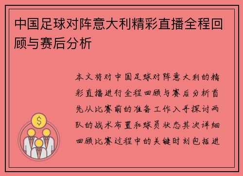 中国足球对阵意大利精彩直播全程回顾与赛后分析