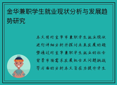 金华兼职学生就业现状分析与发展趋势研究