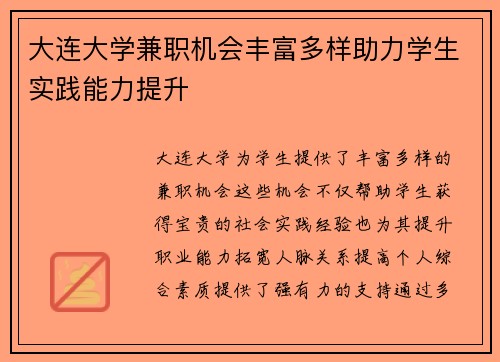 大连大学兼职机会丰富多样助力学生实践能力提升