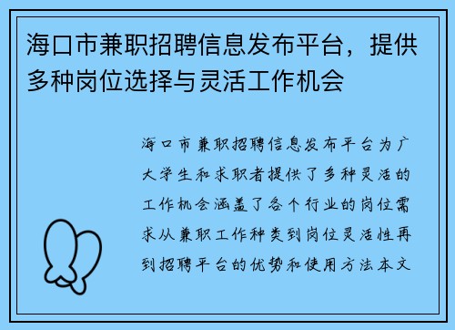 海口市兼职招聘信息发布平台，提供多种岗位选择与灵活工作机会
