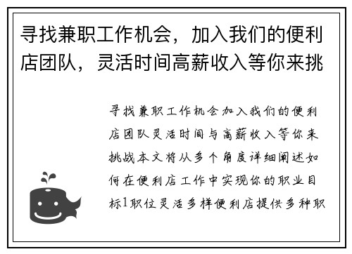 寻找兼职工作机会，加入我们的便利店团队，灵活时间高薪收入等你来挑战