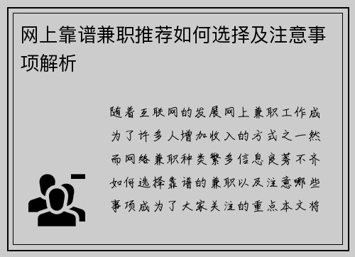 网上靠谱兼职推荐如何选择及注意事项解析