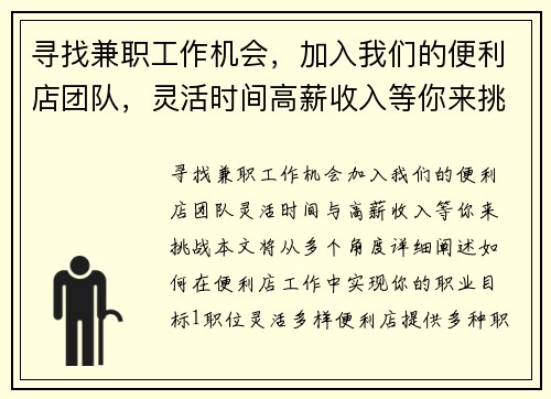 寻找兼职工作机会，加入我们的便利店团队，灵活时间高薪收入等你来挑战