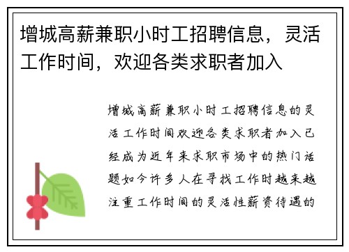 增城高薪兼职小时工招聘信息，灵活工作时间，欢迎各类求职者加入