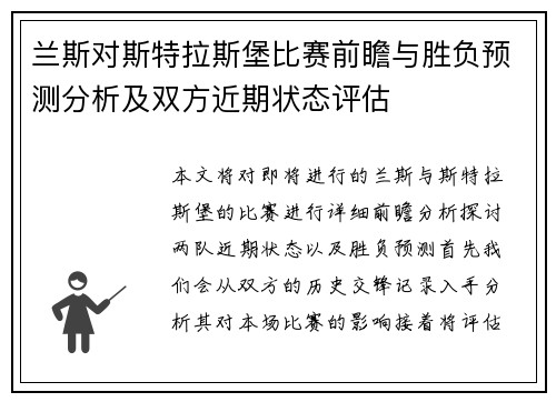 兰斯对斯特拉斯堡比赛前瞻与胜负预测分析及双方近期状态评估
